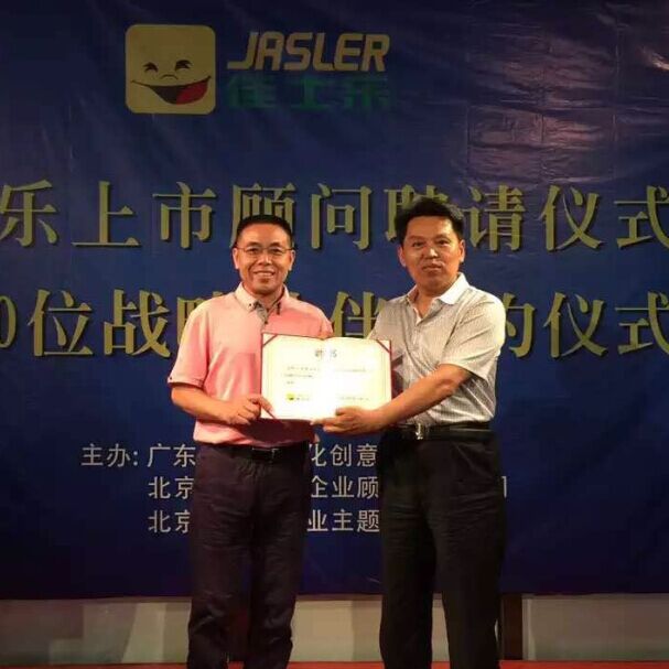 佳士樂上市顧問頒獎(jiǎng)現(xiàn)場