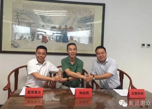 聚賢惠企、元智、知企網(wǎng)的合作讓未來更美好